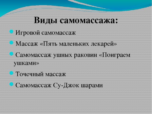Здоровьесберегающая технология В ДОУ - самомассаж