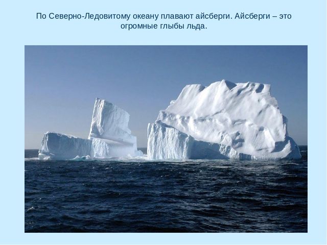 Презентация по окружающему миру на тему "Арктика"