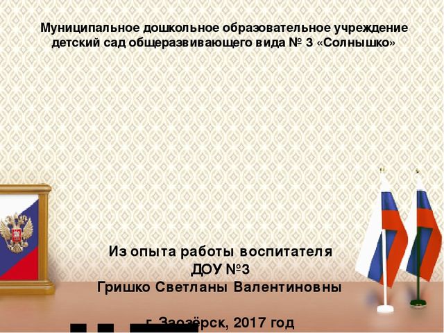 Презентация "Патриотическое воспитание и гражданское становление дошкольников в современных условиях"