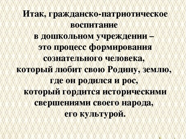 Презентация "Патриотическое воспитание и гражданское становление дошкольников в современных условиях"