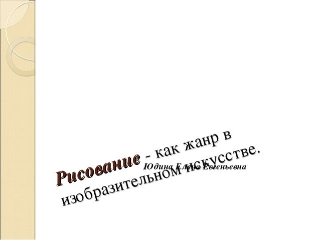 Презентация на тему "Рисование как жанр в изобразительном искусстве"