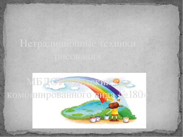 Презентация на тему "Нетрадиционные техники рисования"