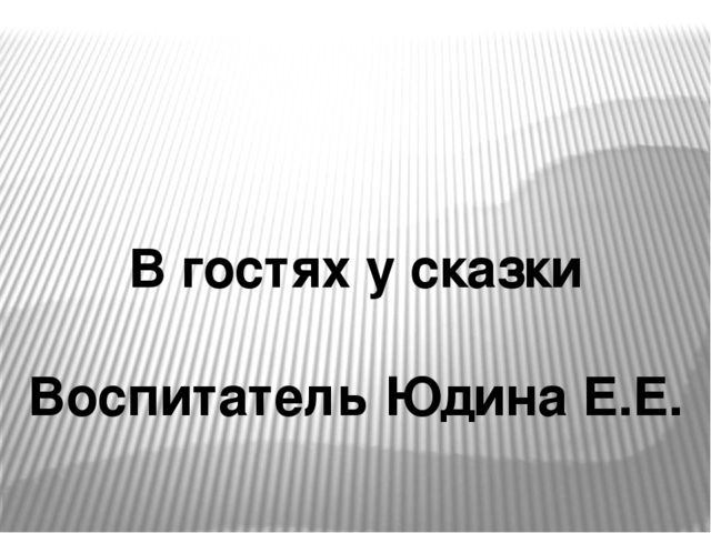 Презентация на тему " В гостях у сказки"
