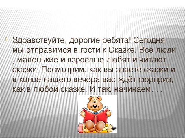 Презентация на тему " В гостях у сказки"