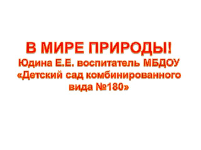 Презентация на тему "В мире природы"