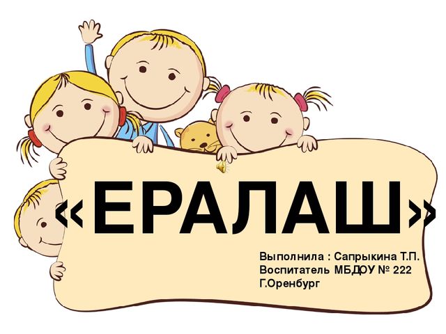 Игра по гендерному воспитанию "Ералаш"