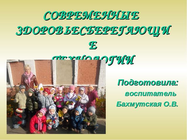 Презентация "Современные здоровьесберегающие технологии"