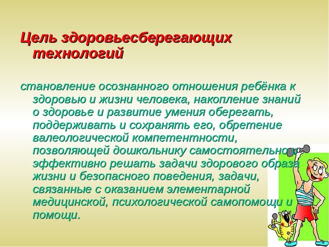 Презентация "Современные здоровьесберегающие технологии"