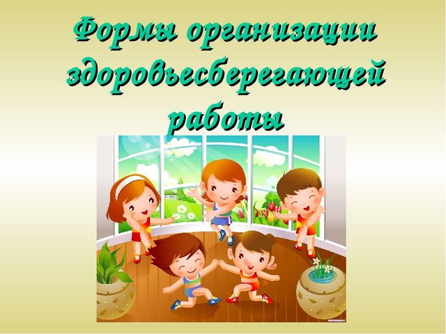 Презентация "Современные здоровьесберегающие технологии"