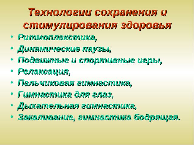 Презентация "Современные здоровьесберегающие технологии"