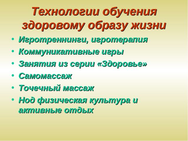 Презентация "Современные здоровьесберегающие технологии"