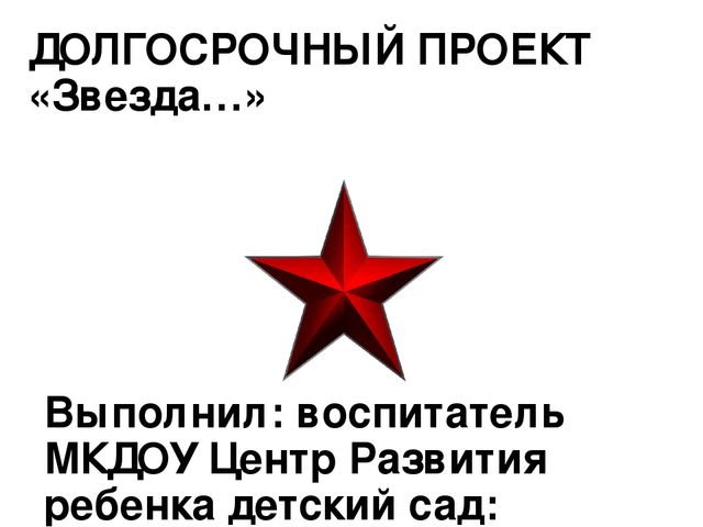 Презентация патриотическое воспитание на тему "Звезда" старшая дошкольная группа