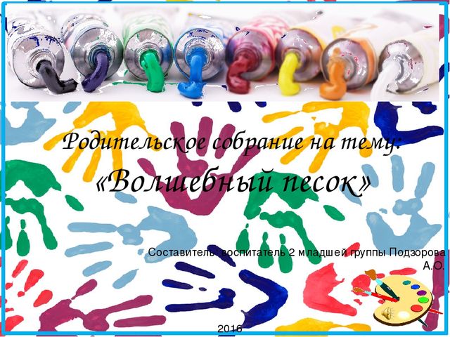 Презентация к родительскому собранию волшебный песок