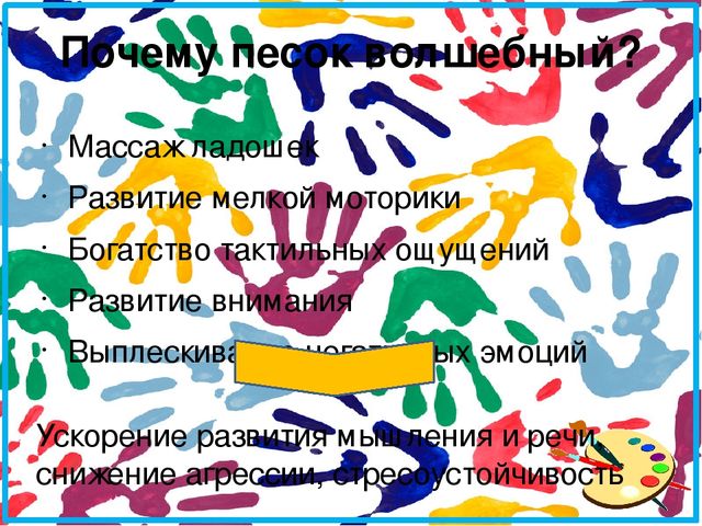 Презентация к родительскому собранию волшебный песок