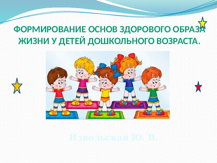 Презентация по физической культуре "Формирование основ здорового образа жизни у детей дошкольного возраста