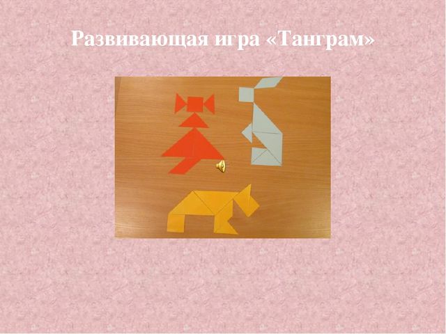 Презентация по познавательному развитию "Танграм"