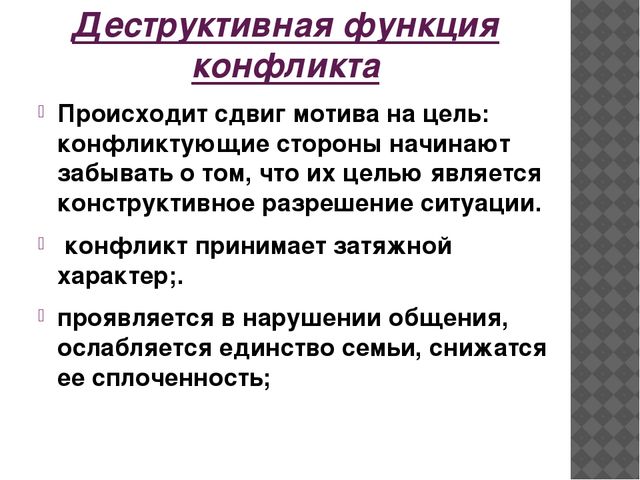 Сдвиг мотива на цель. Деструктивные функции конфликта. Механизм сдвига мотива на цель. Сдвиг мотива на цель в психологии.