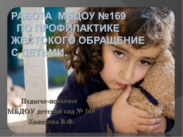 Презентация "Жестокое обращение с детьми "
