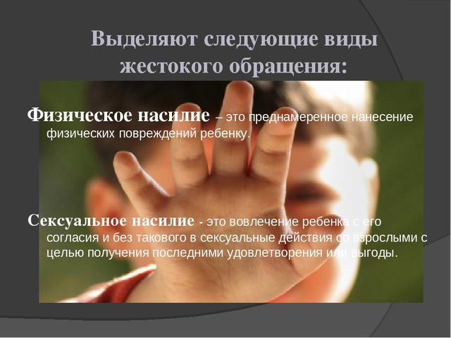 Презентация "Жестокое обращение с детьми "