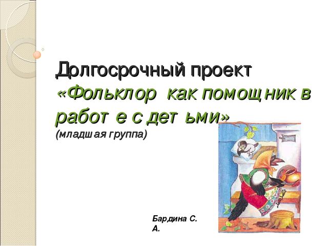 Презентация " Фольклор как помощник в работе с детьми." (младшая группа)