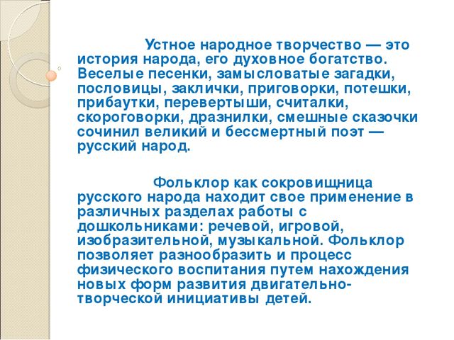 Презентация " Фольклор как помощник в работе с детьми." (младшая группа)