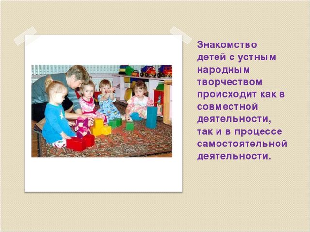 Презентация " Фольклор как помощник в работе с детьми." (младшая группа)