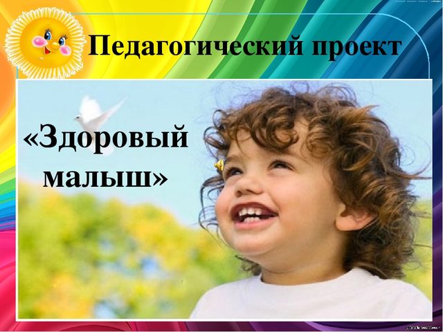 Презентация по здоровьесбережению "Здоровый малыш"