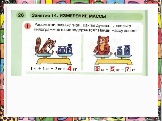 Презентация к пособию " Раз-ступенька,два-ступенька" часть 2 Занятие 14 на тему: "Измерение массы"