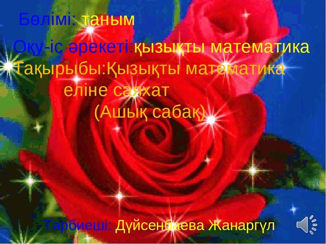 Ашық сабақ:"5 саны мен цифры"