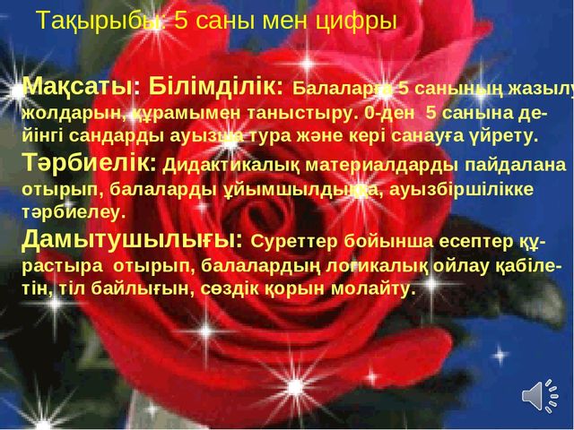 Ашық сабақ:"5 саны мен цифры"