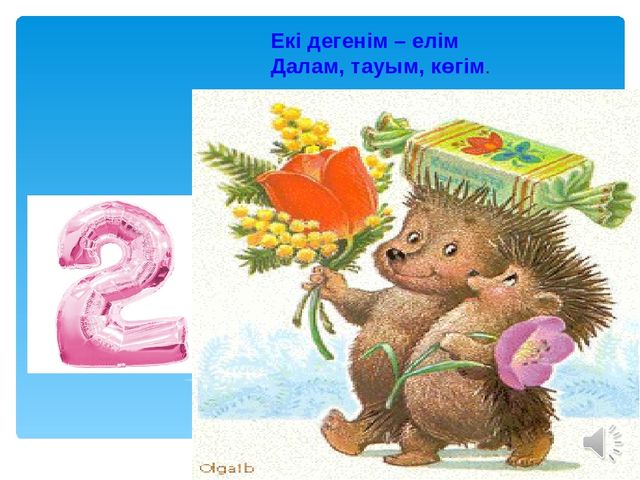 Ашық сабақ:"5 саны мен цифры"