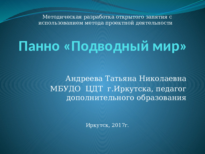 Методическая разработка открытого занятия с использованием метода проектной деятельности Панно «Подводный мир»