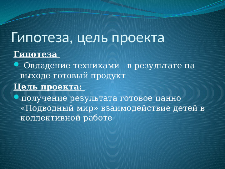 Методическая разработка открытого занятия с использованием метода проектной деятельности Панно «Подводный мир»