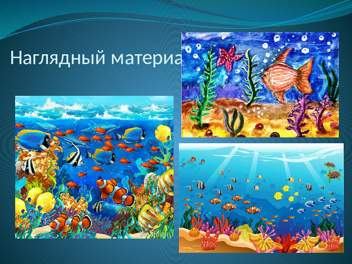 Методическая разработка открытого занятия с использованием метода проектной деятельности Панно «Подводный мир»