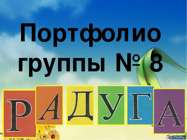 Презентация на тему: "Портфолио группы "Радуга"