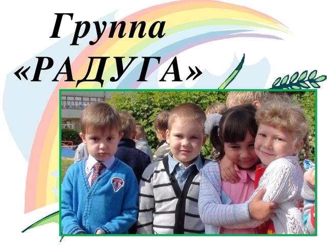 Презентация на тему: "Портфолио группы "Радуга"