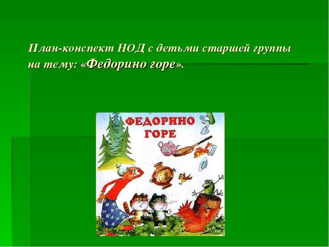 План-конспект НОД с детьми старшей группы на тему: «Федорино горе