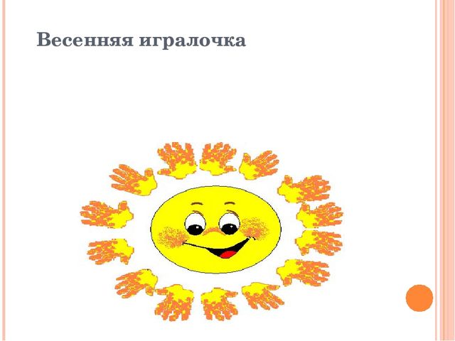 Конспект занятия "Весенняя игралочка"