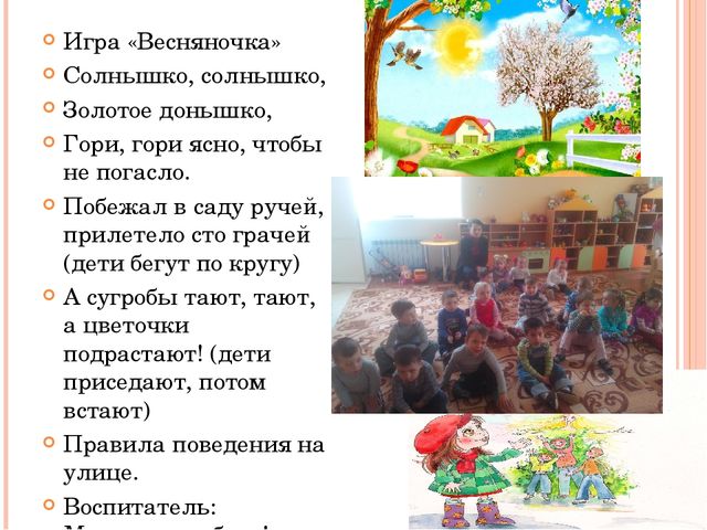 Конспект занятия "Весенняя игралочка"
