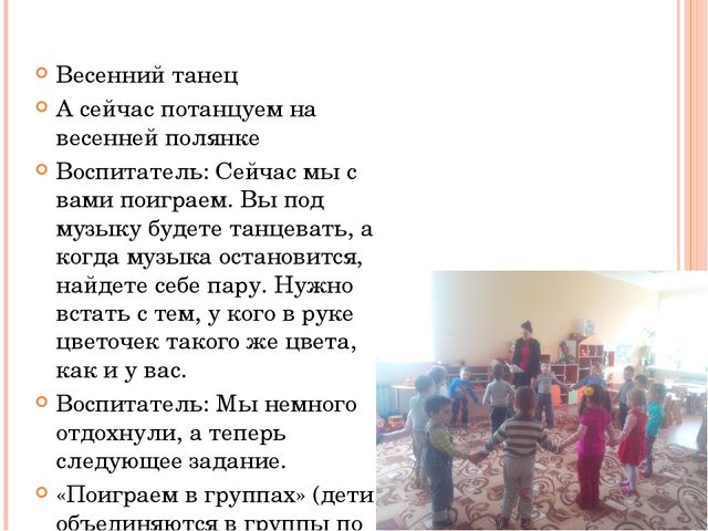 Конспект занятия "Весенняя игралочка"