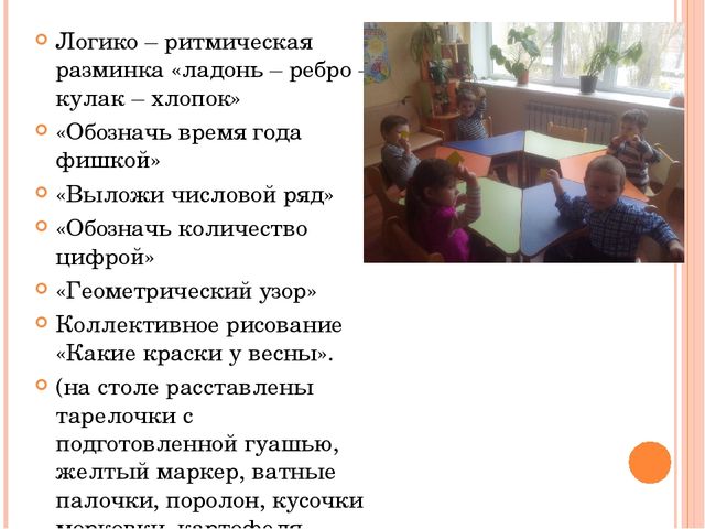 Конспект занятия "Весенняя игралочка"