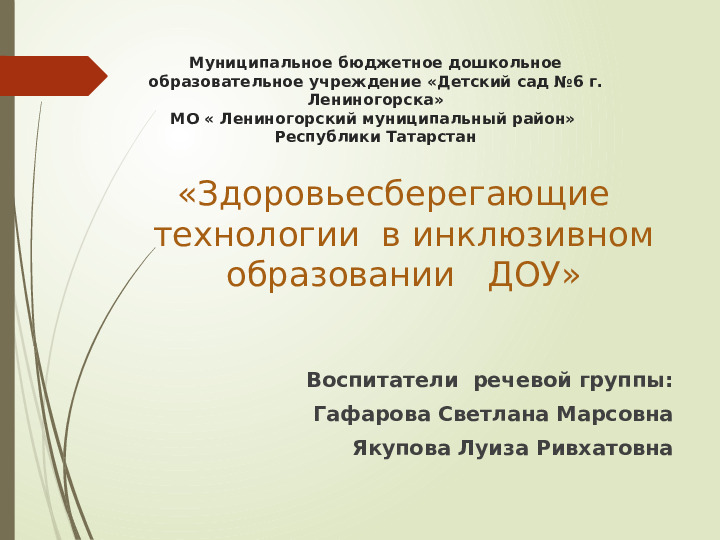 Здоровьесберегающие технологии в инклюзивном образовании ДОУ
