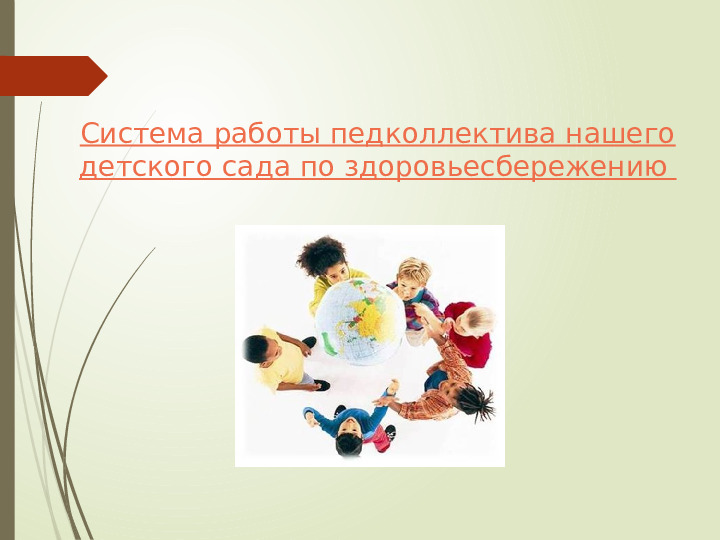 Здоровьесберегающие технологии в инклюзивном образовании ДОУ