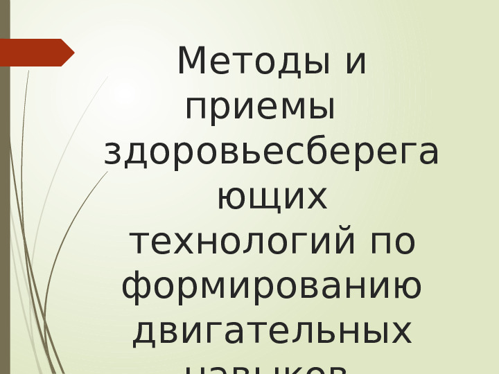 Здоровьесберегающие технологии в инклюзивном образовании ДОУ