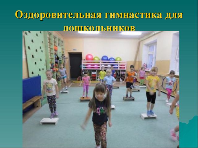 Презентация "Оздоровительная гимнастика для дошкольников"