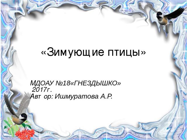Ознакомление с окружающим миром в средней группе на тему "Зимующие птицы" (презентация)