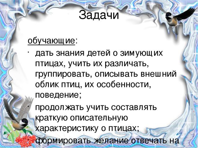 Ознакомление с окружающим миром в средней группе на тему "Зимующие птицы" (презентация)