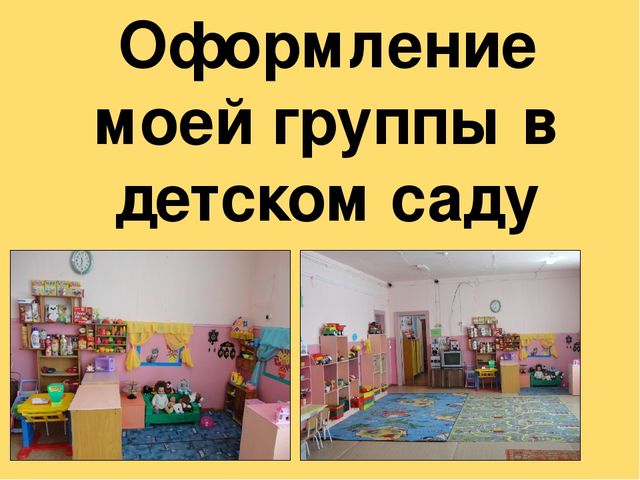 Презентация "Оформление моей группы"