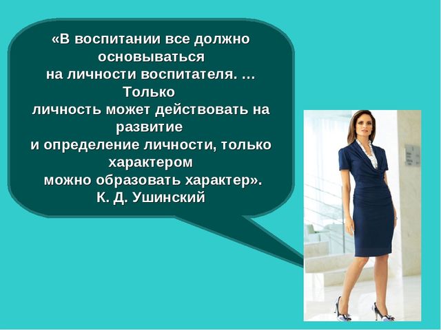 Презентация доклада на тему "«Имидж современного педагога как условие повышения профессиональной компетентности воспитателя»"