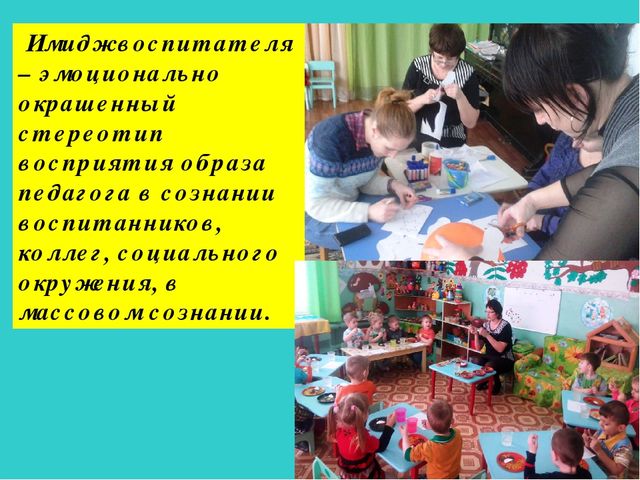 Презентация доклада на тему "«Имидж современного педагога как условие повышения профессиональной компетентности воспитателя»"